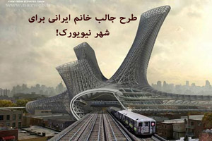 طرح جالب خانم ایرانی برای شهر نیویورک! + (تصاویر) طرح جالب خانم ایرانی برای شهر نیویورک! + (تصاویر)