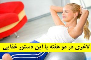 چطور در عرض 2 هفته لاغر کنیم