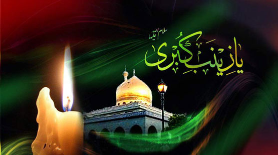 اس ام اس و عکس نوشته وفات حضرت زینب 15 رجب