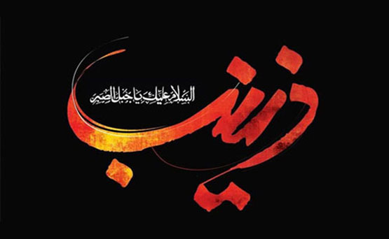 اس ام اس و عکس نوشته وفات حضرت زینب 15 رجب