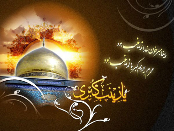 اس ام اس و عکس نوشته وفات حضرت زینب 15 رجب