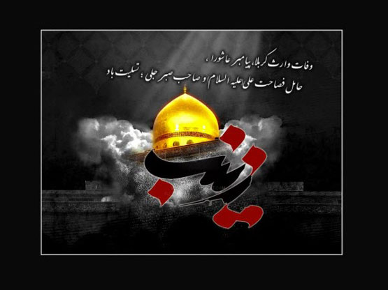 اس ام اس و عکس نوشته وفات حضرت زینب 15 رجب