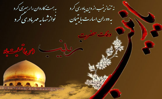 اس ام اس و عکس نوشته وفات حضرت زینب 15 رجب
