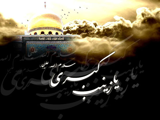 اس ام اس و عکس نوشته وفات حضرت زینب 15 رجب