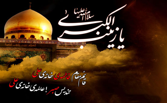 اس ام اس و عکس نوشته وفات حضرت زینب 15 رجب