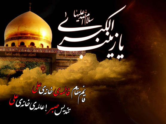 اس ام اس و عکس نوشته وفات حضرت زینب 15 رجب