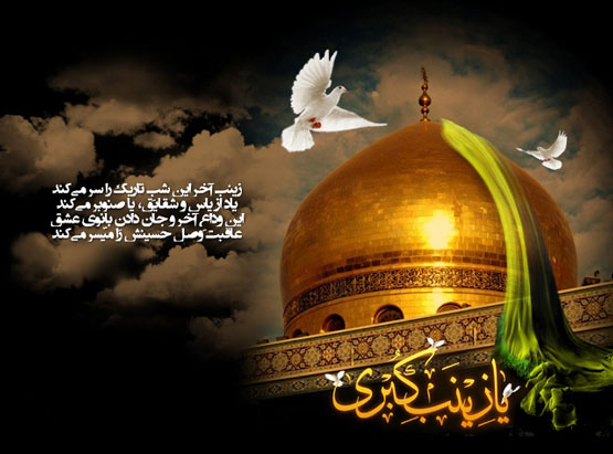 اس ام اس و عکس نوشته وفات حضرت زینب 15 رجب