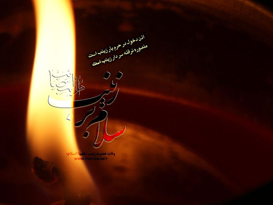 اس ام اس و عکس نوشته وفات حضرت زینب 15 رجب