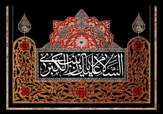 اس ام اس و عکس نوشته وفات حضرت زینب 15 رجب