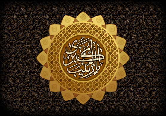 اس ام اس و عکس نوشته وفات حضرت زینب 15 رجب