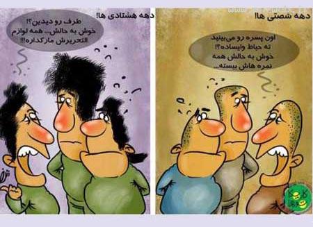 تفاوت دهه شصتی ها و دهه هشتادی ها (تصویری)