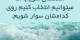 جملات الهام بخش و خواندنی (4)