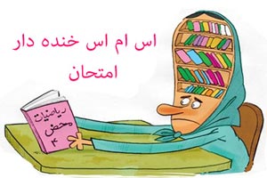 اس ام اس های طنز و خنده دار امتحانات
