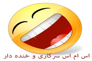 اس ام اس های جدید طنز و خنده دار (3) اس ام اس های جدید طنز و خنده دار (3)