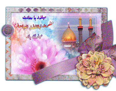 تصاویر متحرک و اس ام اس ولادت ابوالفضل عباس