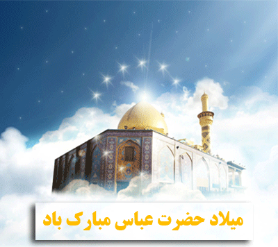 تصاویر متحرک و اس ام اس ولادت ابوالفضل عباس