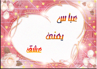 تصاویر متحرک و اس ام اس ولادت ابوالفضل عباس
