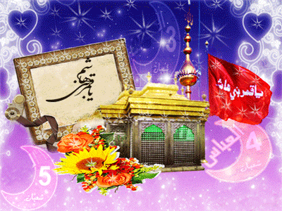 تصاویر متحرک و اس ام اس ولادت ابوالفضل عباس
