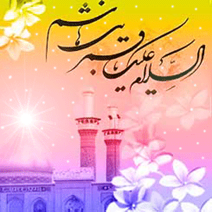 تصاویر متحرک و اس ام اس ولادت ابوالفضل عباس