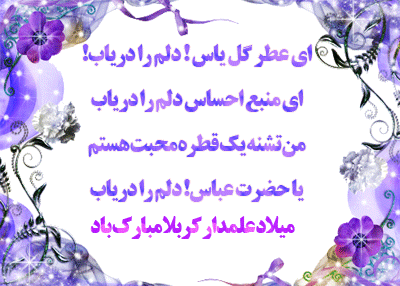 تصاویر متحرک و اس ام اس ولادت ابوالفضل عباس
