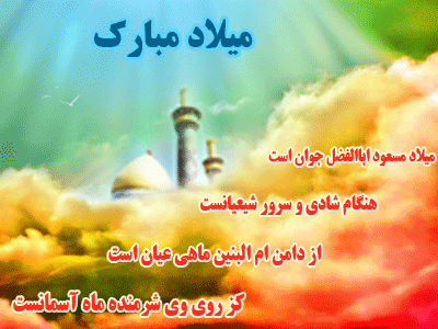 تصاویر متحرک و اس ام اس ولادت ابوالفضل عباس