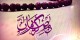 اس ام اس و پیامک های ویژه ماه مبارک رمضان (2)