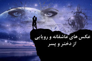 عکس های عاشقانه و رویایی از دختر و پسر عکس های عاشقانه و رویایی از دختر و پسر