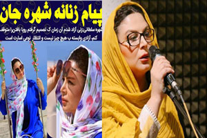 بیوگرافی شهره سلطانی خواننده نوازنده و بازیگر با بیماری عجیب بیوگرافی شهره سلطانی خواننده نوازنده و بازیگر با بیماری عجیب