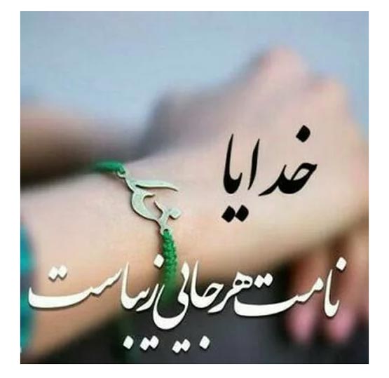 لذت بخش ترین نیایش های صبح و شام با تصویر