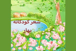 شعر کودکانه و زیبای من بهارم شعر کودکانه و زیبای من بهارم