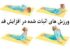 چه ورزش هایی باعث افزایش قد می شوند؟