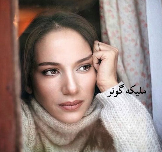 بیوگرافی کامل ملیکه گونر بازیگر ترک که تلوزیون ایران را تسخیر کرد
