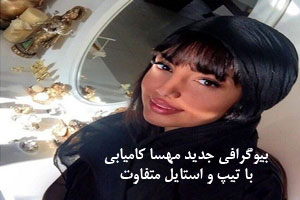 بیوگرافی جدید مهسا کامیابی با تیپ و استایل های شیک