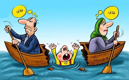 جالب ترین کاریکاتورهای طلاق 