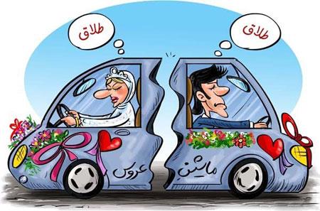 جالب ترین کاریکاتورهای طلاق 