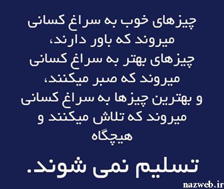 جملات و عکس نوشته های الهام بخش برای زندگی (7)