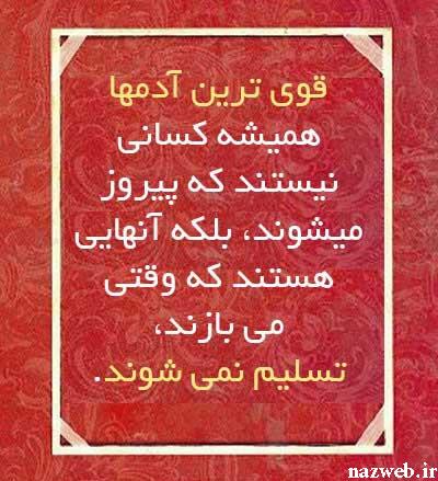 جملات و عکس نوشته های الهام بخش برای زندگی (7)