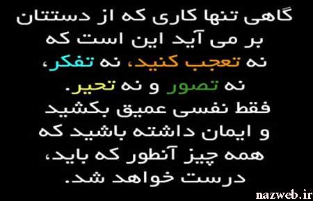 جملات و عکس نوشته های الهام بخش برای زندگی (7)