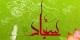 السلام ای سجده ی نورانی سجاده ها (آرامش سبز)