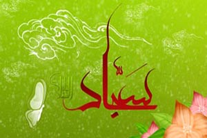 السلام ای سجده ی نورانی سجاده ها (آرامش سبز) السلام ای سجده ی نورانی سجاده ها (آرامش سبز)