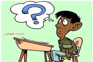 خنده دارترین تست شخصیت شناسی! خنده دارترین تست شخصیت شناسی!
