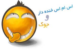 جوک های جدید و خنده دار (1) جوک های جدید و خنده دار (1)