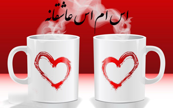 اس ام اس و جملات عاشقانه (1)