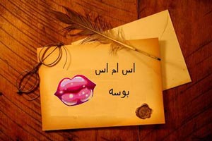 جدیدترین اس ام س های بوسه و عاشقانه جدیدترین اس ام س های بوسه و عاشقانه