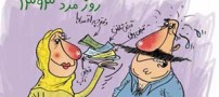 اس ام اس خنده دار و طنز روز مرد (1)