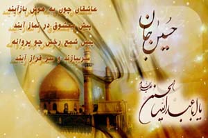 اس ام اس و پیامک تبریک ولادت امام حسین (ع) اس ام اس و پیامک تبریک ولادت امام حسین (ع)