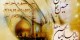 اس ام اس و پیام تبریک ولادت امام حسین (ع)