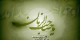 اس ام اس تبریک نیمه شعبان