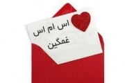 اس ام اس و پیامک عاشقانه و غمگین (1) اس ام اس و پیامک عاشقانه و غمگین (1)