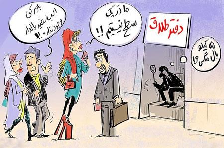 جالب ترین کاریکاتورهای طلاق
